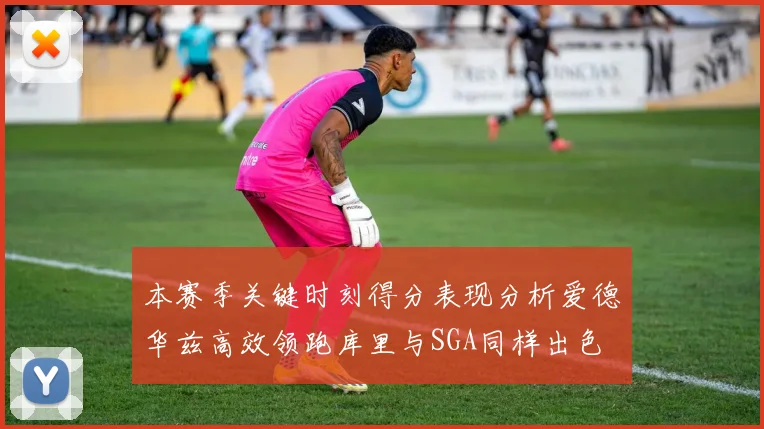 本赛季关键时刻得分表现分析爱德华兹高效领跑库里与SGA同样出色