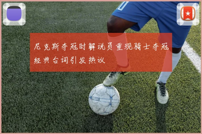 尼克斯夺冠时解说员重现骑士夺冠经典台词引发热议