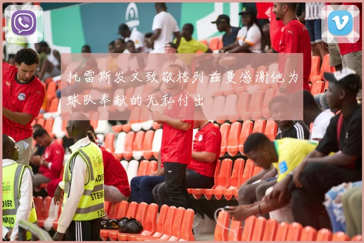 托雷斯发文致敬格列兹曼感谢他为球队奉献的无私付出